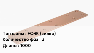 Шина соединительная FORK (вилка) 3 L=1000